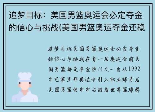 追梦目标：美国男篮奥运会必定夺金的信心与挑战(美国男篮奥运夺金还稳吗)