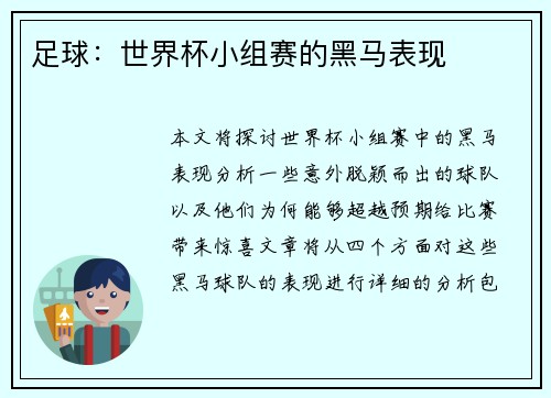 足球：世界杯小组赛的黑马表现