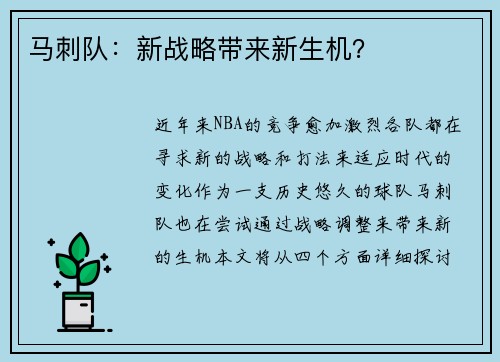 马刺队：新战略带来新生机？