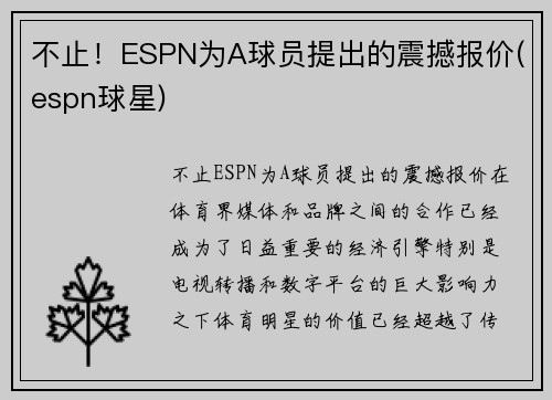不止！ESPN为A球员提出的震撼报价(espn球星)