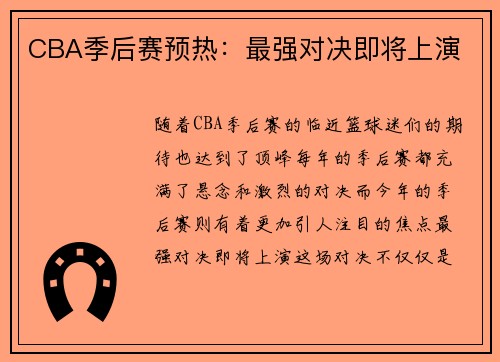 CBA季后赛预热：最强对决即将上演