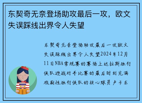 东契奇无奈登场助攻最后一攻，欧文失误踩线出界令人失望