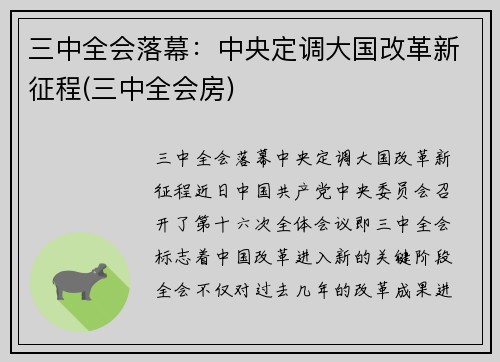 三中全会落幕：中央定调大国改革新征程(三中全会房)