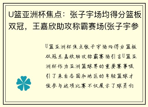 U篮亚洲杯焦点：张子宇场均得分篮板双冠，王嘉欣助攻称霸赛场(张子宇参加亚洲杯吗)