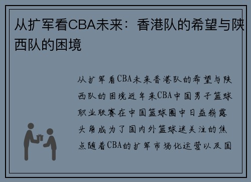 从扩军看CBA未来：香港队的希望与陕西队的困境