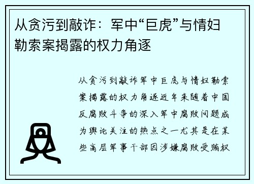 从贪污到敲诈：军中“巨虎”与情妇勒索案揭露的权力角逐