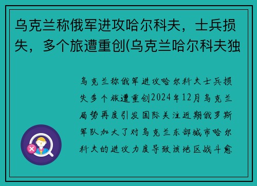乌克兰称俄军进攻哈尔科夫，士兵损失，多个旅遭重创(乌克兰哈尔科夫独立了吗)