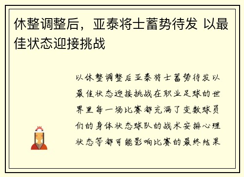 休整调整后，亚泰将士蓄势待发 以最佳状态迎接挑战