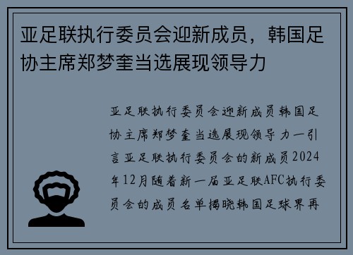 亚足联执行委员会迎新成员，韩国足协主席郑梦奎当选展现领导力
