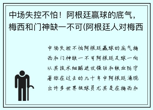 中场失控不怕！阿根廷赢球的底气，梅西和门神缺一不可(阿根廷人对梅西)