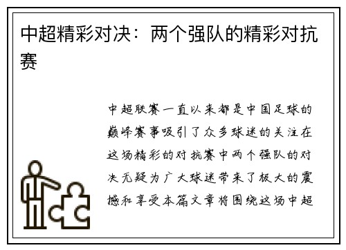 中超精彩对决：两个强队的精彩对抗赛