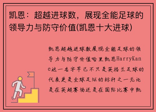 凯恩：超越进球数，展现全能足球的领导力与防守价值(凯恩十大进球)