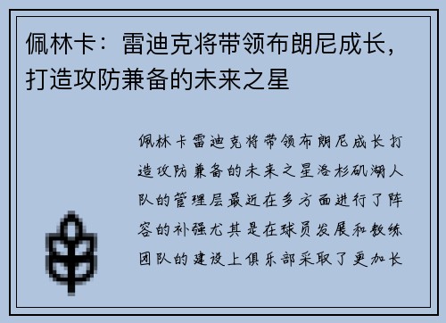 佩林卡：雷迪克将带领布朗尼成长，打造攻防兼备的未来之星
