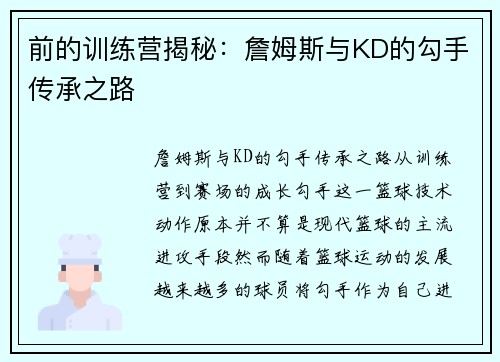 前的训练营揭秘：詹姆斯与KD的勾手传承之路