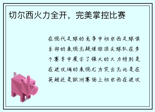切尔西火力全开，完美掌控比赛