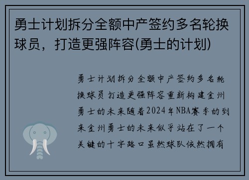 勇士计划拆分全额中产签约多名轮换球员，打造更强阵容(勇士的计划)
