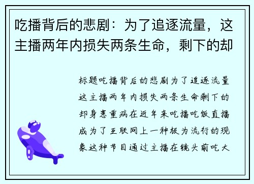 吃播背后的悲剧：为了追逐流量，这主播两年内损失两条生命，剩下的却身患重病