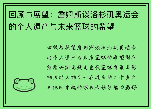 回顾与展望：詹姆斯谈洛杉矶奥运会的个人遗产与未来篮球的希望