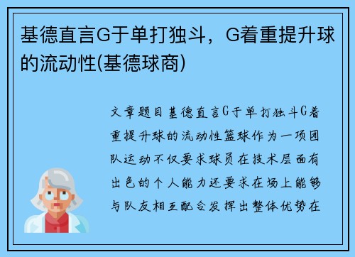 基德直言G于单打独斗，G着重提升球的流动性(基德球商)