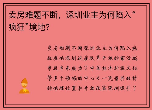 卖房难题不断，深圳业主为何陷入“疯狂”境地？