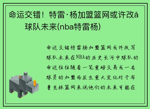 命运交错！特雷·杨加盟篮网或许改写球队未来(nba特雷杨)