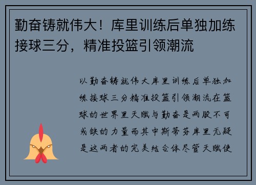 勤奋铸就伟大！库里训练后单独加练接球三分，精准投篮引领潮流