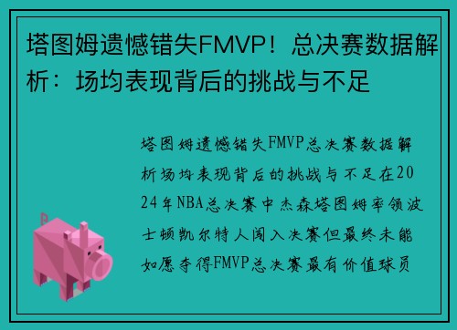 塔图姆遗憾错失FMVP！总决赛数据解析：场均表现背后的挑战与不足