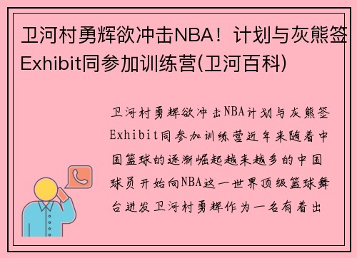 卫河村勇辉欲冲击NBA！计划与灰熊签Exhibit同参加训练营(卫河百科)