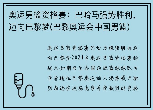 奥运男篮资格赛：巴哈马强势胜利，迈向巴黎梦(巴黎奥运会中国男篮)
