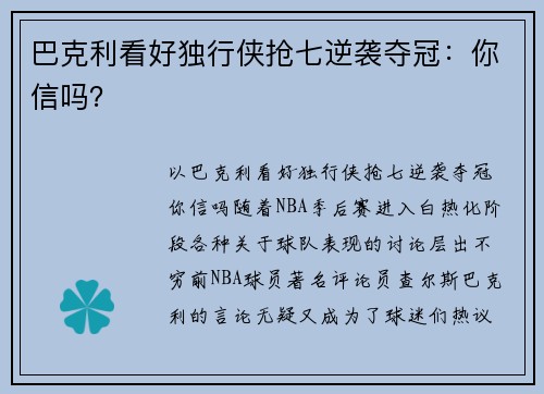 巴克利看好独行侠抢七逆袭夺冠：你信吗？