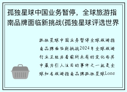 孤独星球中国业务暂停，全球旅游指南品牌面临新挑战(孤独星球评选世界旅游胜地)