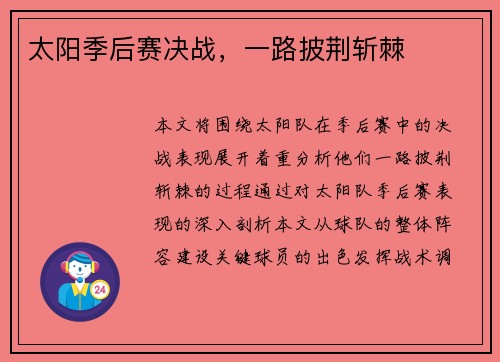 太阳季后赛决战，一路披荆斩棘