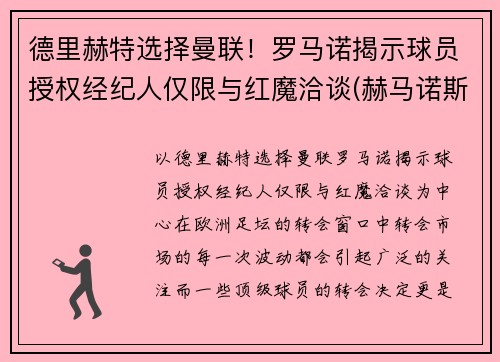 德里赫特选择曼联！罗马诺揭示球员授权经纪人仅限与红魔洽谈(赫马诺斯·罗德里格斯赛道)