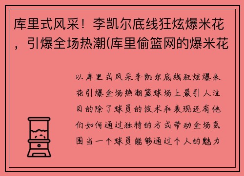 库里式风采！李凯尔底线狂炫爆米花，引爆全场热潮(库里偷篮网的爆米花)