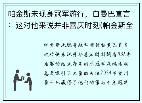 帕金斯未现身冠军游行，白曼巴直言：这对他来说并非喜庆时刻(帕金斯全名)