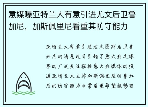 意媒曝亚特兰大有意引进尤文后卫鲁加尼，加斯佩里尼看重其防守能力