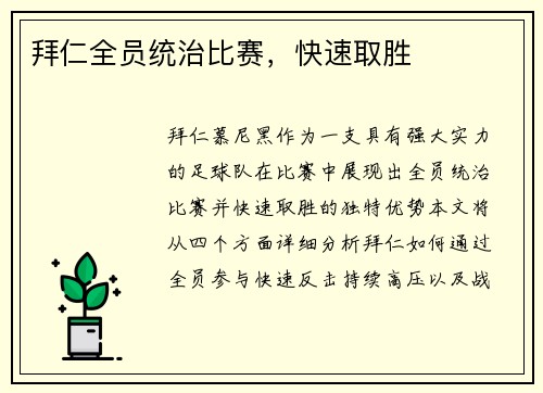 拜仁全员统治比赛，快速取胜