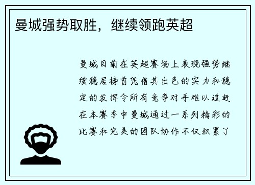 曼城强势取胜，继续领跑英超