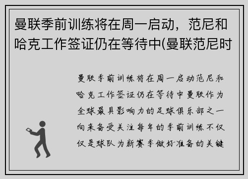 曼联季前训练将在周一启动，范尼和哈克工作签证仍在等待中(曼联范尼时期阵容)