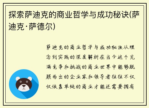 探索萨迪克的商业哲学与成功秘诀(萨迪克·萨德尔)