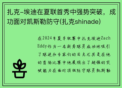 扎克-埃迪在夏联首秀中强势突破，成功面对凯斯勒防守(扎克shinade)