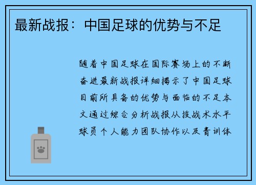 最新战报：中国足球的优势与不足