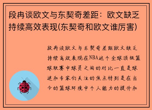 段冉谈欧文与东契奇差距：欧文缺乏持续高效表现(东契奇和欧文谁厉害)