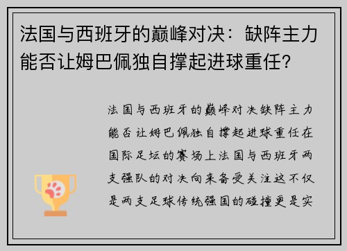 法国与西班牙的巅峰对决：缺阵主力能否让姆巴佩独自撑起进球重任？