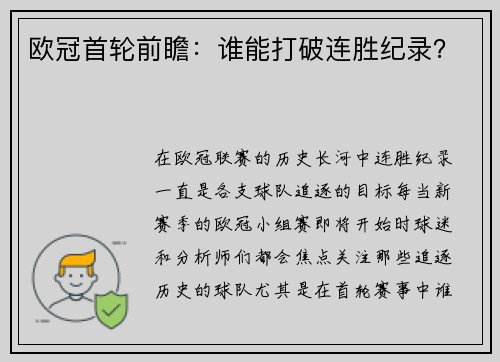 欧冠首轮前瞻：谁能打破连胜纪录？