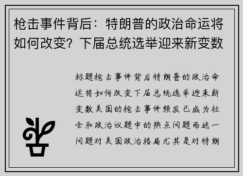 枪击事件背后：特朗普的政治命运将如何改变？下届总统选举迎来新变数