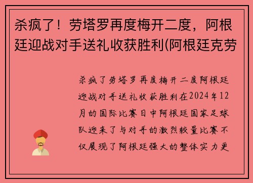 杀疯了！劳塔罗再度梅开二度，阿根廷迎战对手送礼收获胜利(阿根廷克劳斯城)