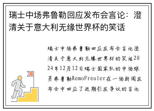 瑞士中场弗鲁勒回应发布会言论：澄清关于意大利无缘世界杯的笑话
