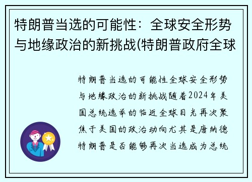 特朗普当选的可能性：全球安全形势与地缘政治的新挑战(特朗普政府全球战略)