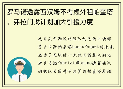 罗马诺透露西汉姆不考虑外租帕奎塔，弗拉门戈计划加大引援力度